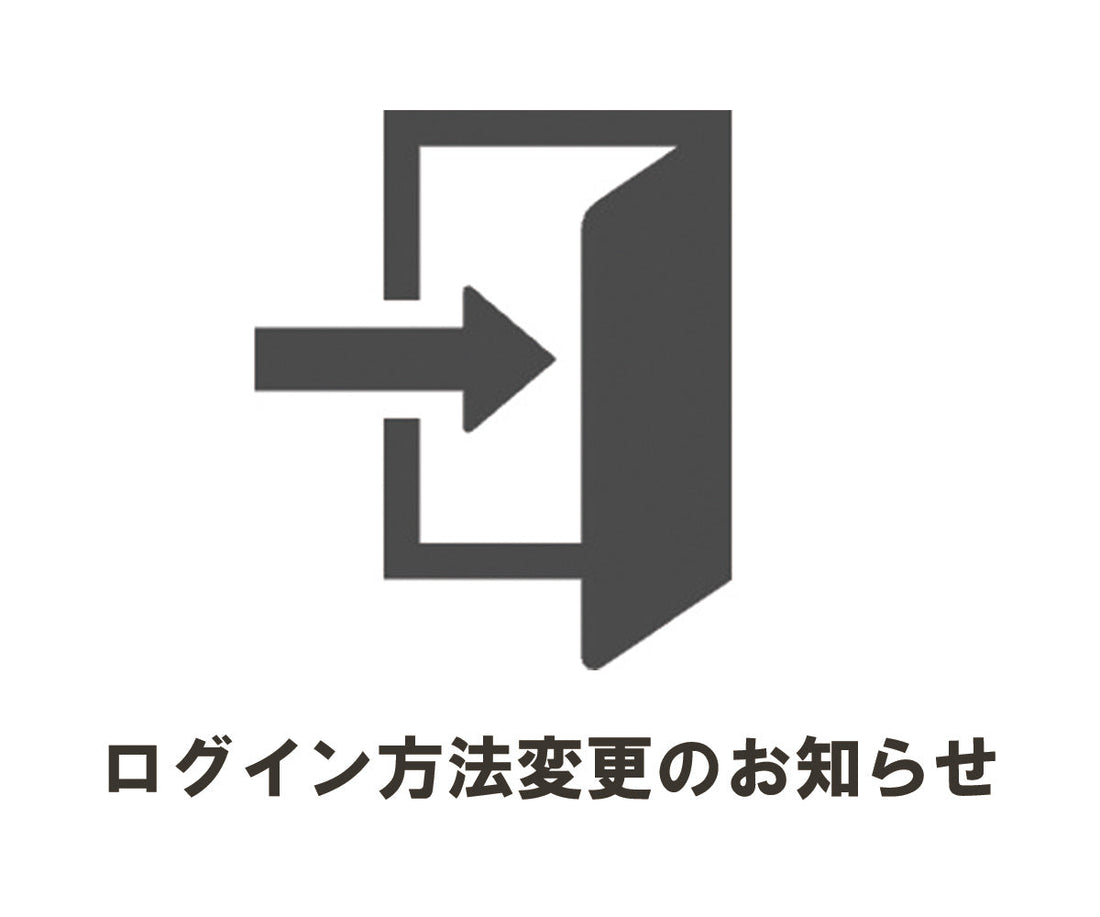ログイン方法変更のお知らせ