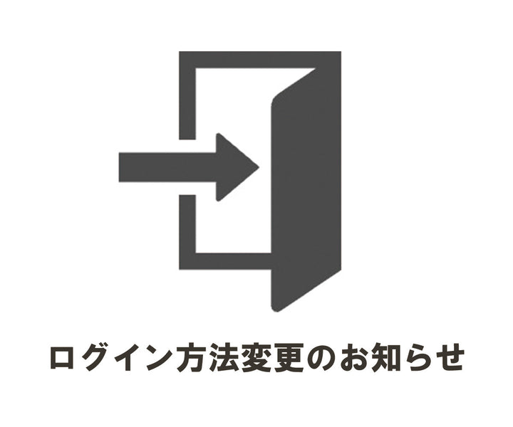 ログイン方法変更のお知らせ