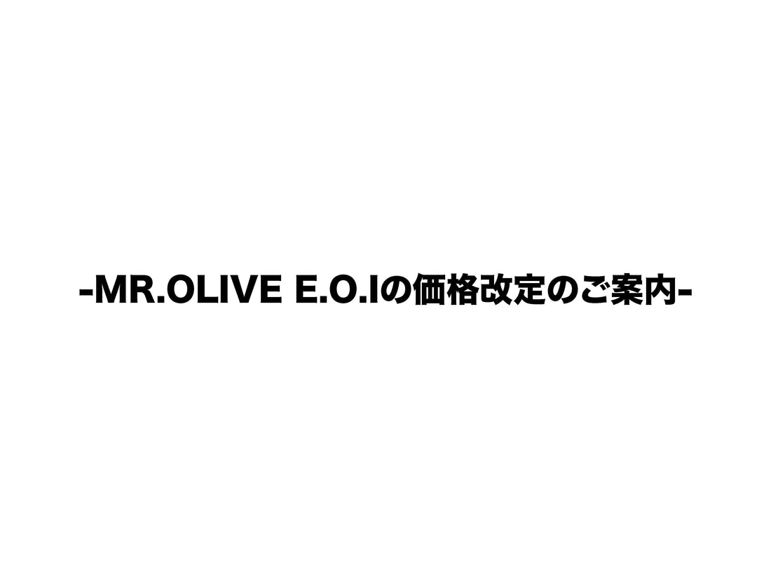 MR.OLIVE E.O.Iの価格改定のご案内について