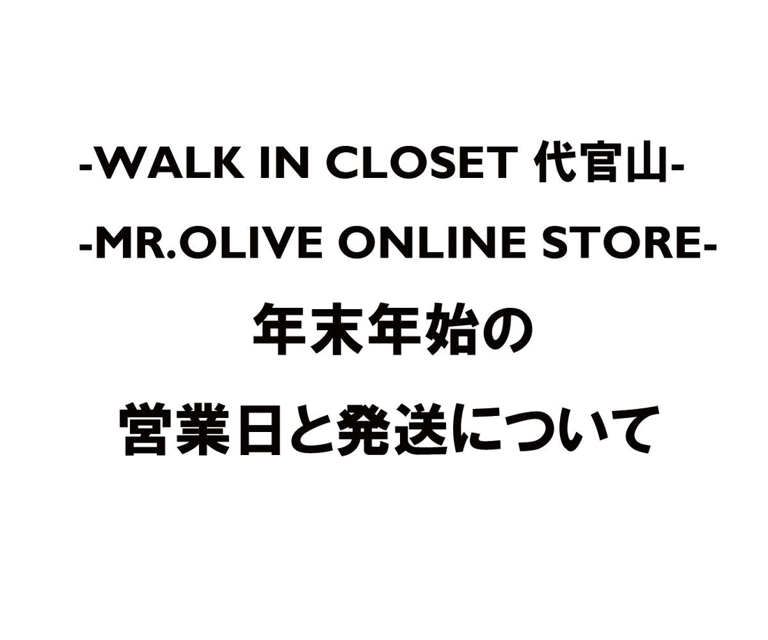 年末年始の営業日とオンライン発送について