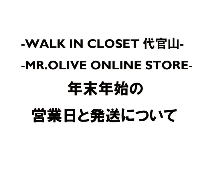 年末年始の営業日とオンライン発送について